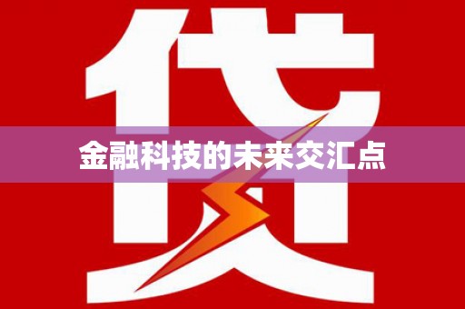 分宜金融科技的未来交汇点