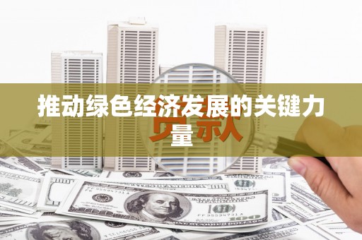 分宜推动绿色经济发展的关键力量