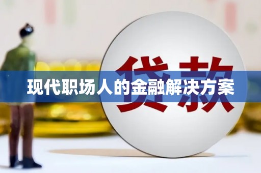 分宜现代职场人的金融解决方案