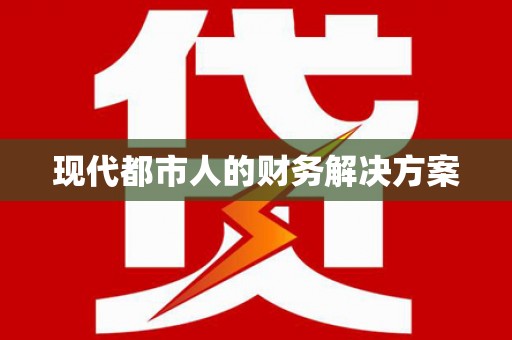 分宜现代都市人的财务解决方案