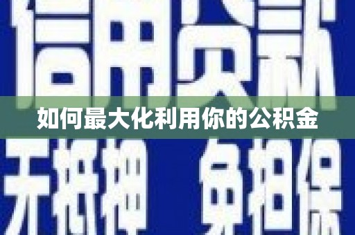 分宜如何最大化利用你的公积金