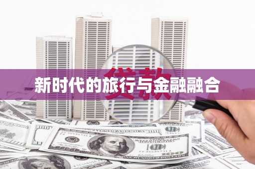 分宜新时代的旅行与金融融合