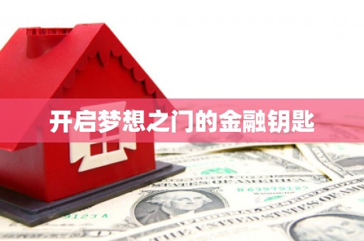 分宜开启梦想之门的金融钥匙