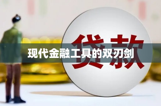 分宜现代金融工具的双刃剑
