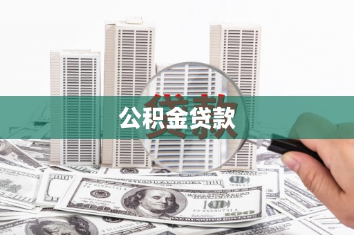 分宜公积金贷款