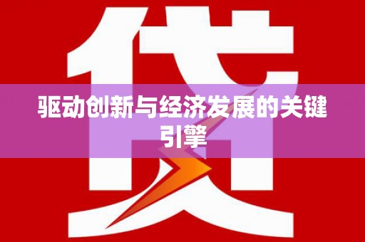 分宜驱动创新与经济发展的关键引擎