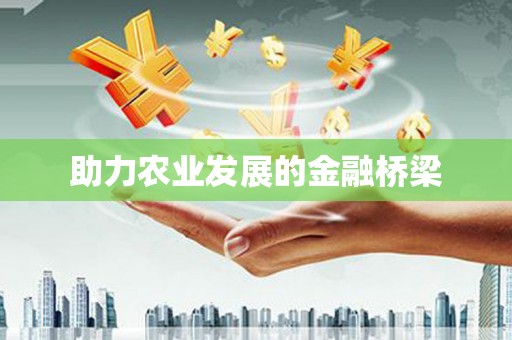 分宜助力农业发展的金融桥梁