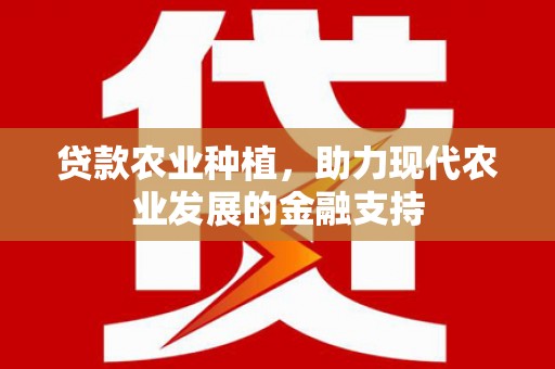 分宜贷款农业种植，助力现代农业发展的金融支持
