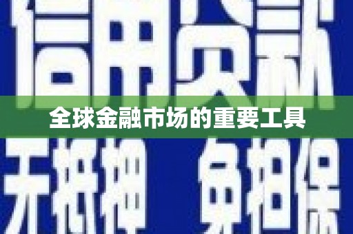 分宜全球金融市场的重要工具