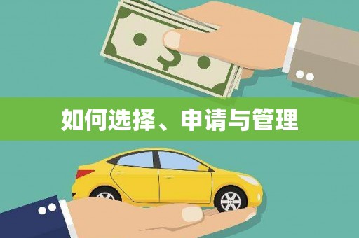 分宜如何选择、申请与管理