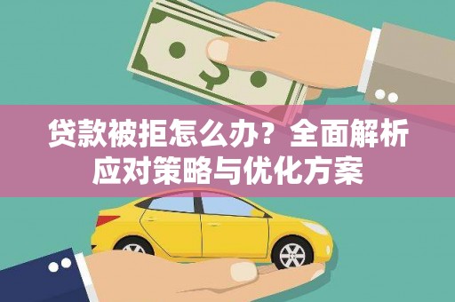 分宜贷款被拒怎么办？全面解析应对策略与优化方案