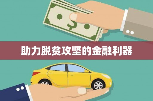 分宜助力脱贫攻坚的金融利器