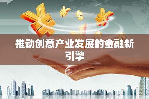 分宜推动创意产业发展的金融新引擎