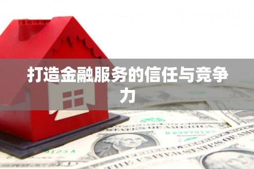 分宜打造金融服务的信任与竞争力