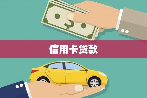 分宜信用卡贷款