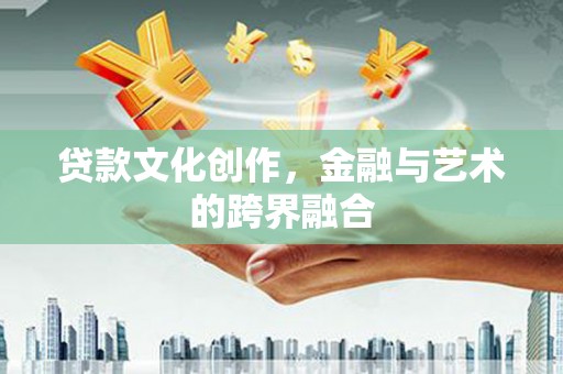 分宜贷款文化创作，金融与艺术的跨界融合