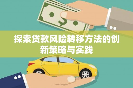 分宜探索贷款风险转移方法的创新策略与实践
