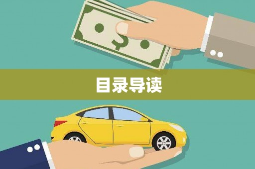 分宜目录导读