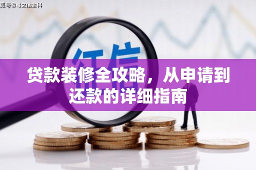 分宜贷款装修全攻略，从申请到还款的详细指南