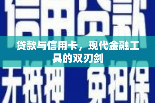 分宜贷款与信用卡，现代金融工具的双刃剑