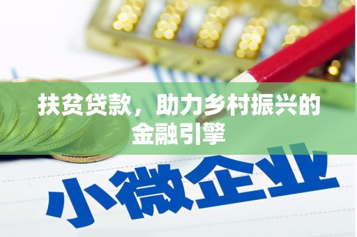 分宜扶贫贷款，助力乡村振兴的金融引擎