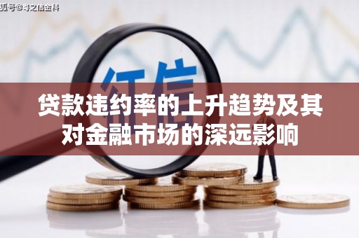 分宜贷款违约率的上升趋势及其对金融市场的深远影响