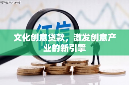 分宜文化创意贷款，激发创意产业的新引擎