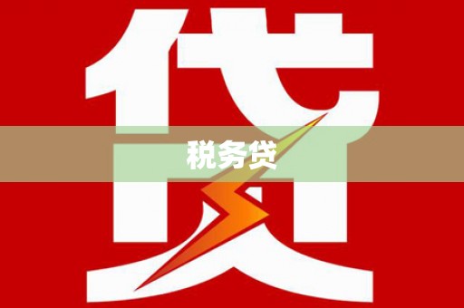 分宜税务贷